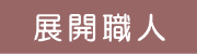 製缶展開ソフト 展開職人