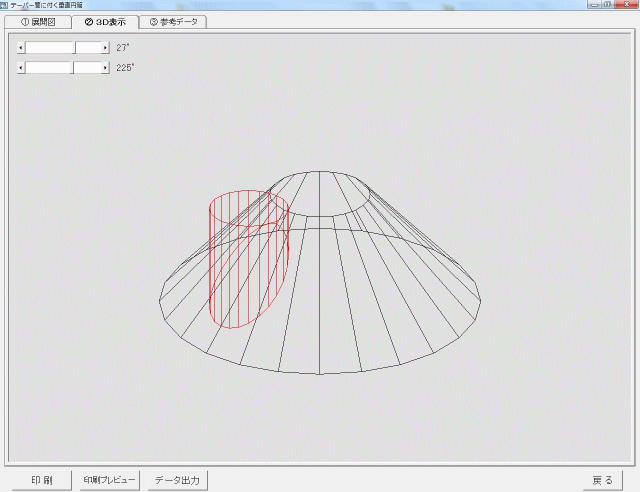 テーパー管に付く垂直円筒_３Ｄ表示